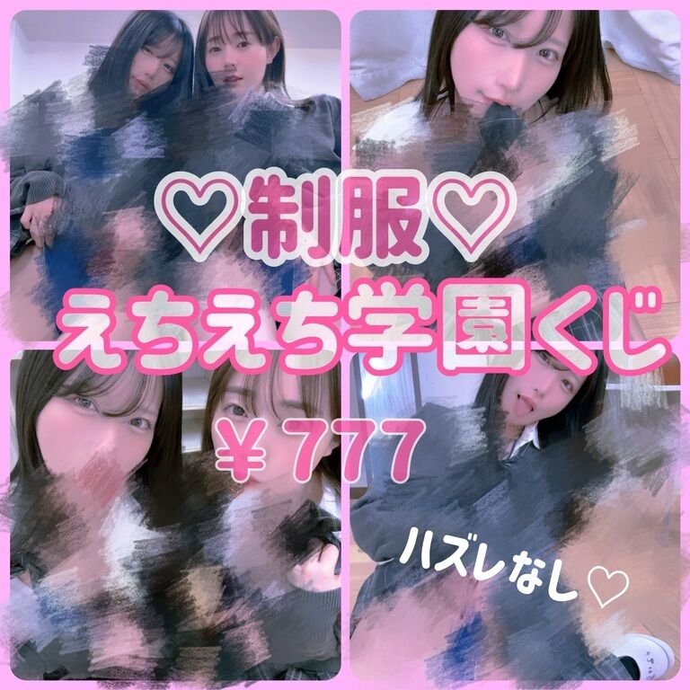 【複製】【ハズレ無し】制服えちえち学園くじ♡【百合】