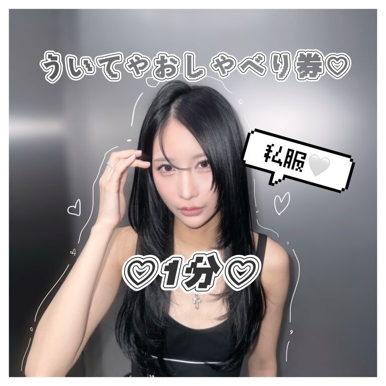 【1分】ういてゃとおしゃべり🌱【私服】