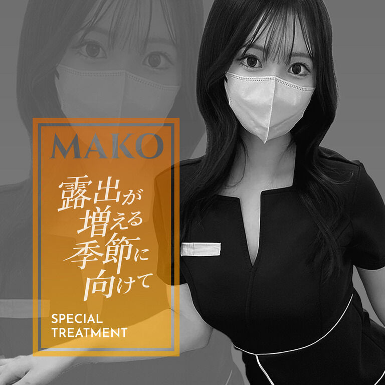 まこによる露出の増える季節に向けたスペシャルトリートメント💖