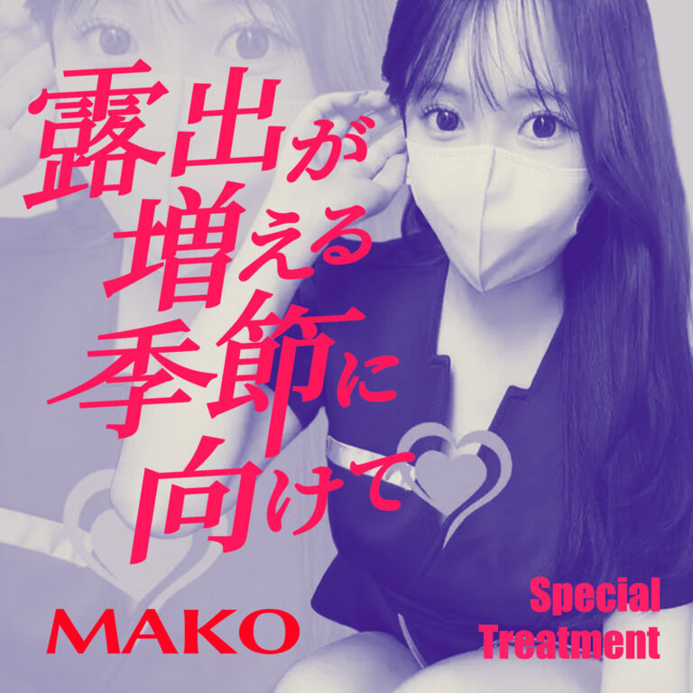 まこへ露出が増える季節に向けた特別なトリートメント💖 