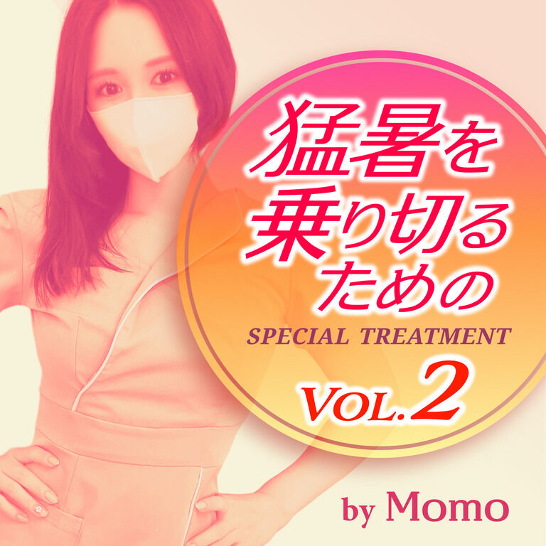 猛暑を乗り切るためのスペシャルトリートメント by Momo Volume.2