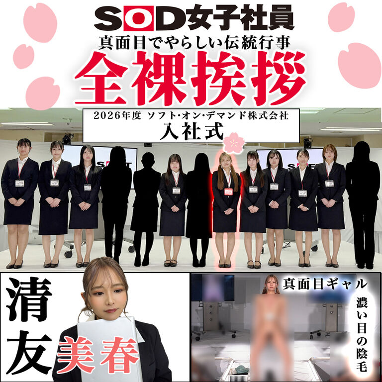 【新入社員のハダカ初公開】全裸入社式2026!!制作部志望・清友美春による緊張と赤面の全裸挨拶🌸