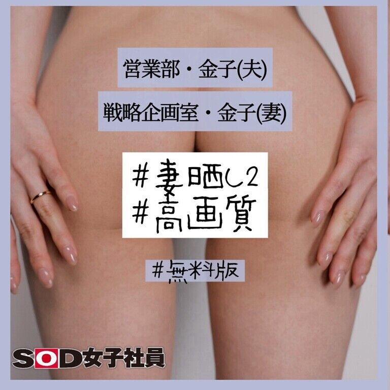 【無料】#妻晒し2 #金子夫妻 #高画質【オフィスカジュアル】