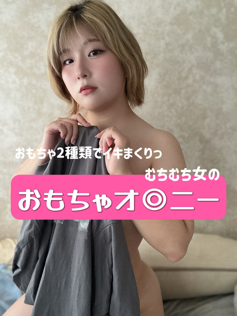 おもちゃオ◎ニー動画