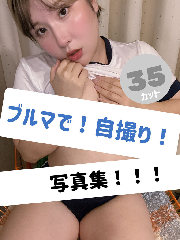 ブルマで！自撮り！写真集