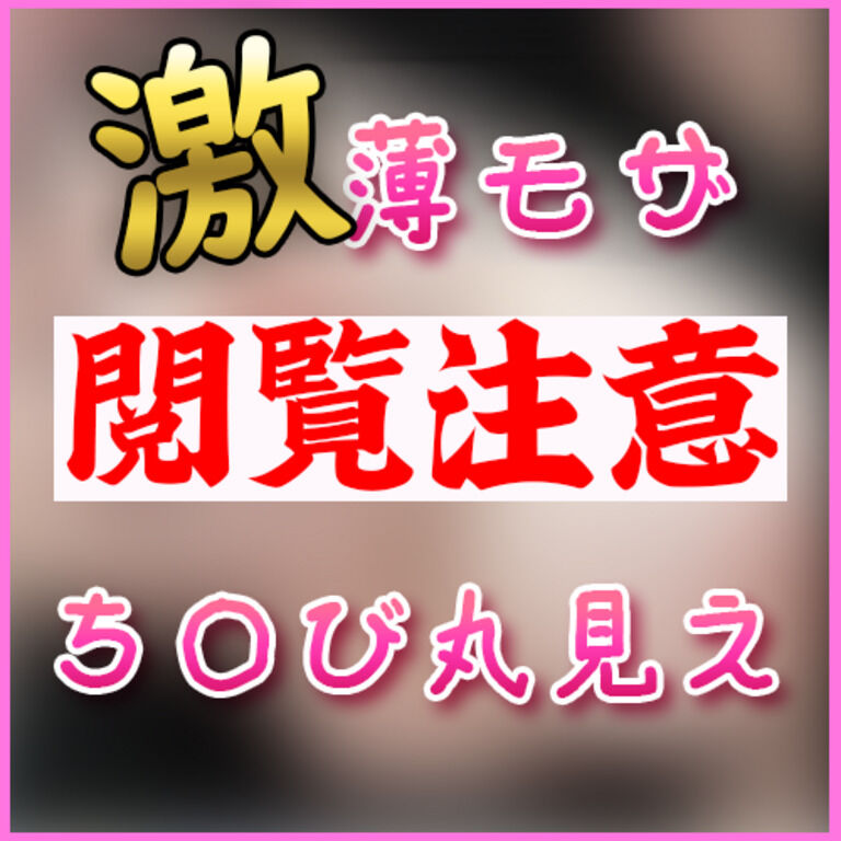 天然お●ぱい💓【激薄モザ動画】ぷっくり・・・恥ずかしすぎてどうしようっ…///【概要欄見て】