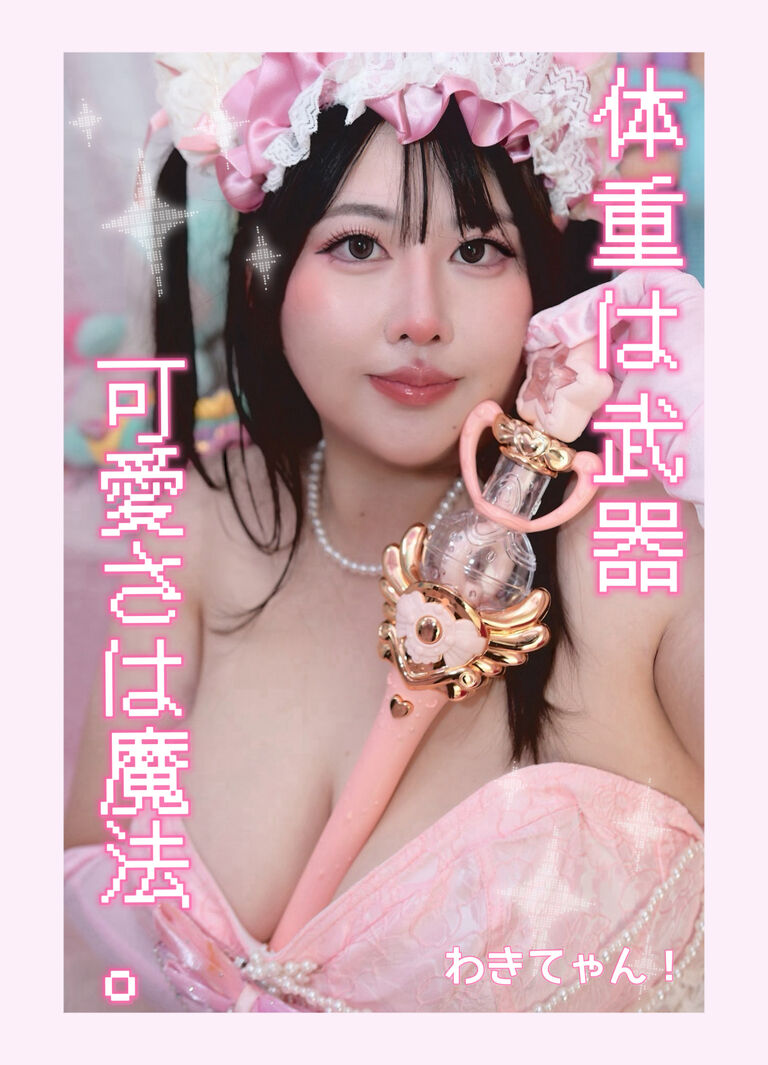 体重は武器、可愛さは魔法。