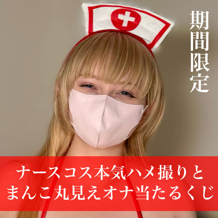 【今だけ見せます⚠️】ナースコス本気ハメ撮りとま●こ丸見えオナ当たるくじ