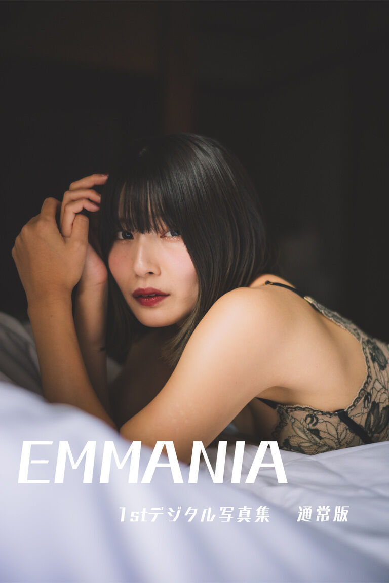 EMMANIA 1stデジタル写真集 通常版
