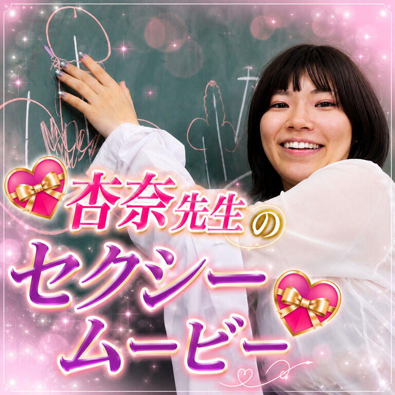 💝杏奈先生のセクシームービー💝 スケスケシャツ＆超ミニスカートでパンチラ💦 杏奈先生の授業を受けてね💕