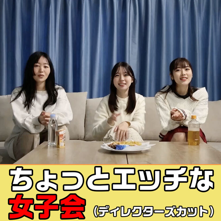 女子会【ディレクターズカット】