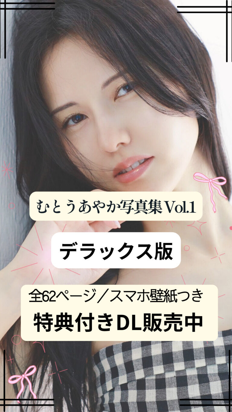 むとうあやか写真集 Vol.1 デラックス版