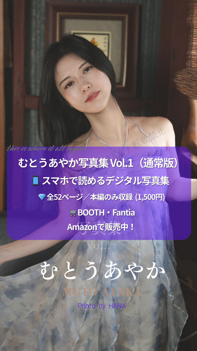 むとうあやか写真集 Vol.1 通常版