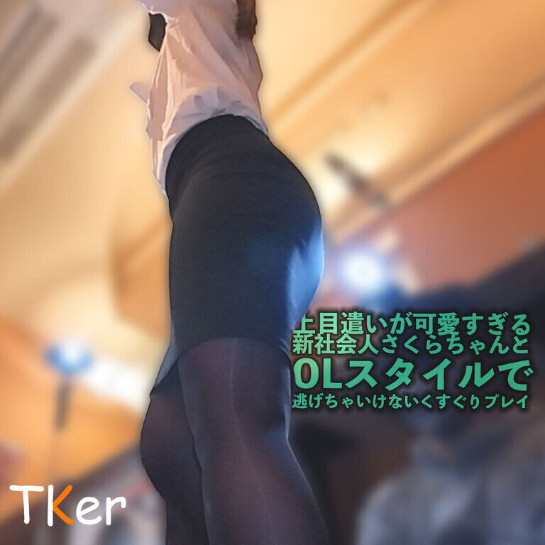 上目遣いが可愛すぎる新社会人さくらちゃんとOLスタイルで逃げちゃいけないくすぐりプレイ