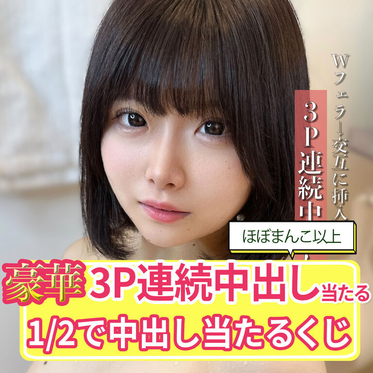 【抜きすぎ注意】3P連続中出し当たる1/2で中出し当たるくじ・極