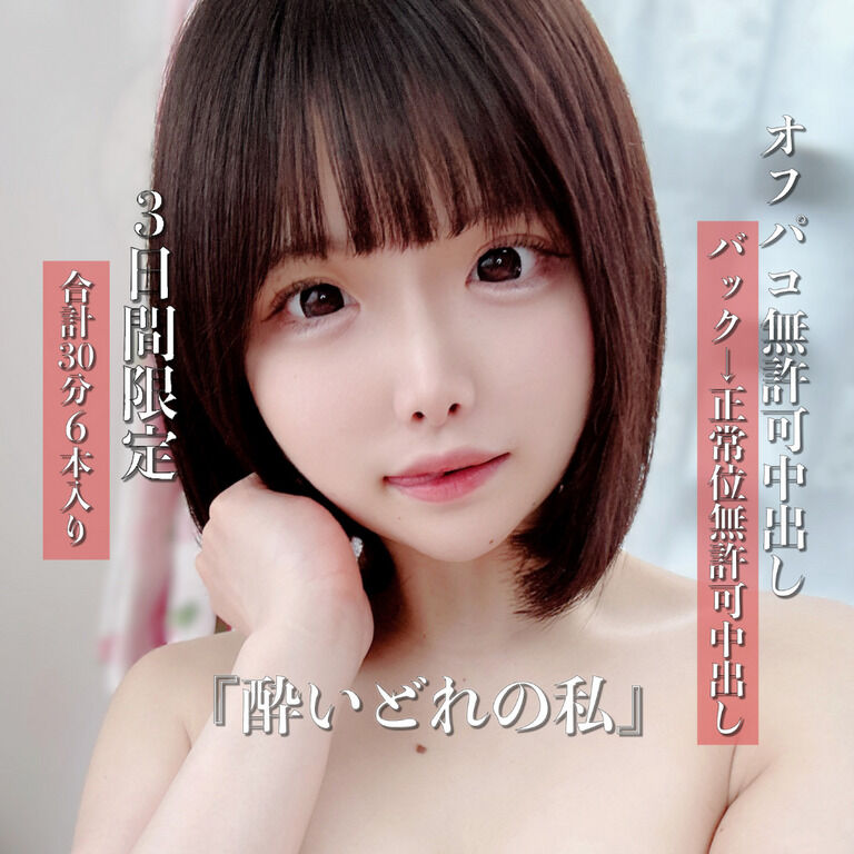 打ち上げ後無許可中出し『酔いどれの私』【動画6本, 約30分】