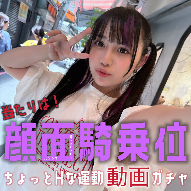 【初動画商品】顔面騎乗で密着しまくり主観体験15分が当たる! ちょっとHな運動動画ガチャ