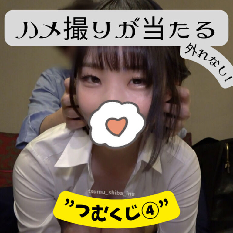 ハメ撮りが当たる！外れなし！”つむくじ④”