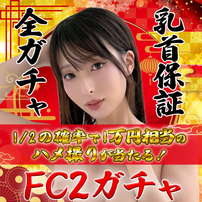【🎊乳首確定🎊】50％の確率で1万円相当のハメ撮り完全版が当たるFC2ガチャ🎯