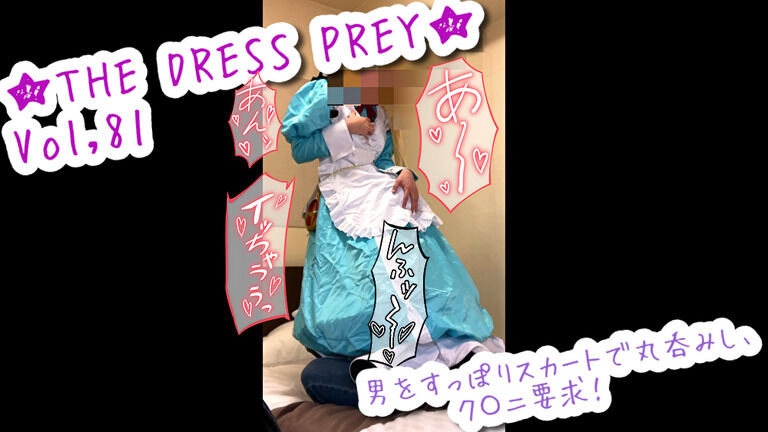 ★THE DRESS PREY★vol,81