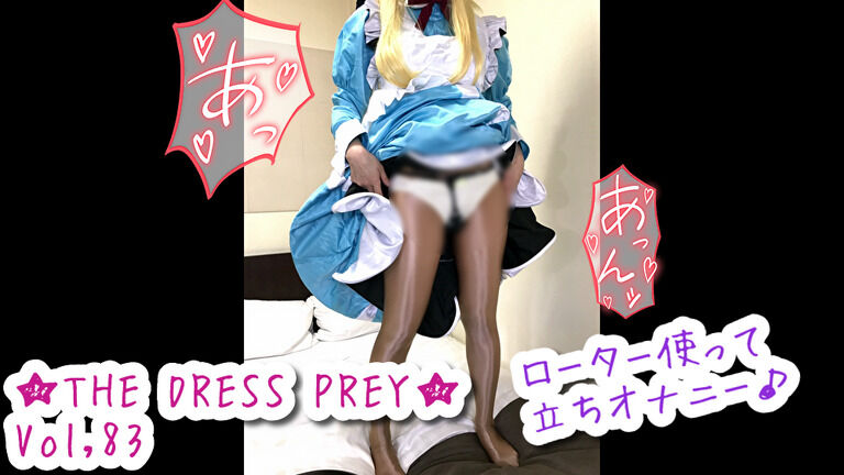 ★THE DRESS PREY★vol,83