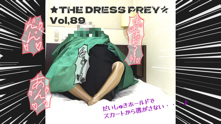 ★THE DRESS PREY★vol,89