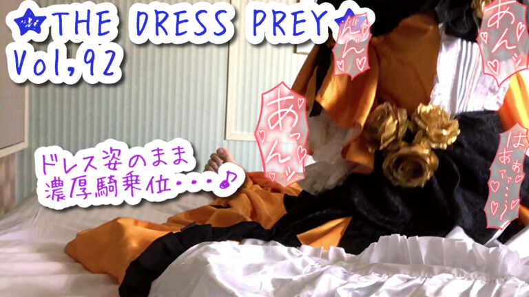 ★THE DRESS PREY★vol,92