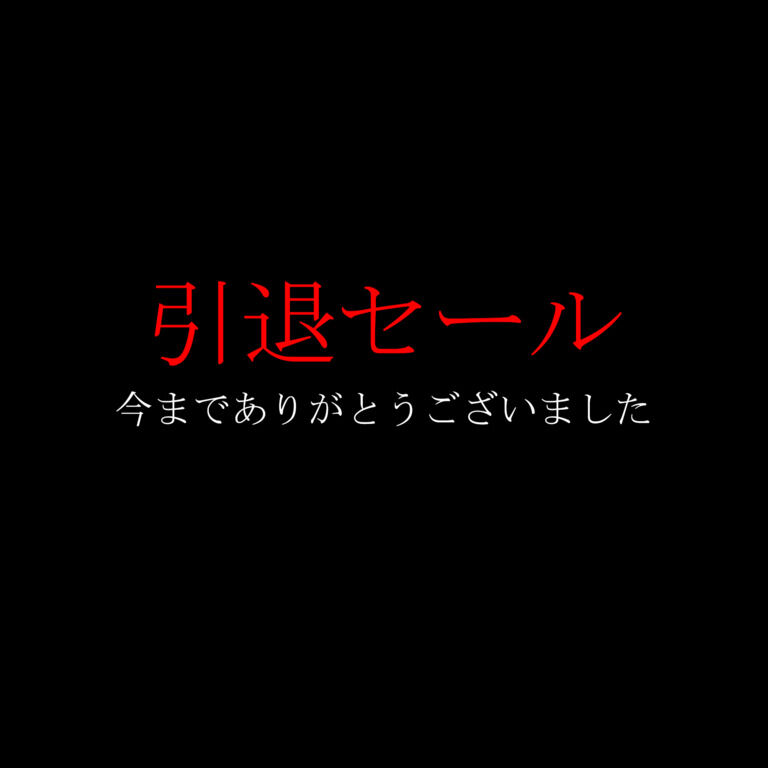 【引退セール】今までありがとうございました