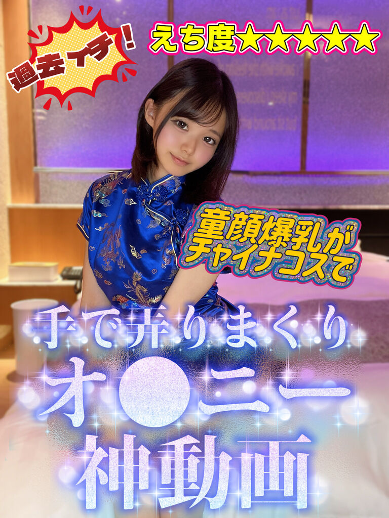 爆乳がチャイナコスで、手で弄りまくりのオ●ニー神動画❤️