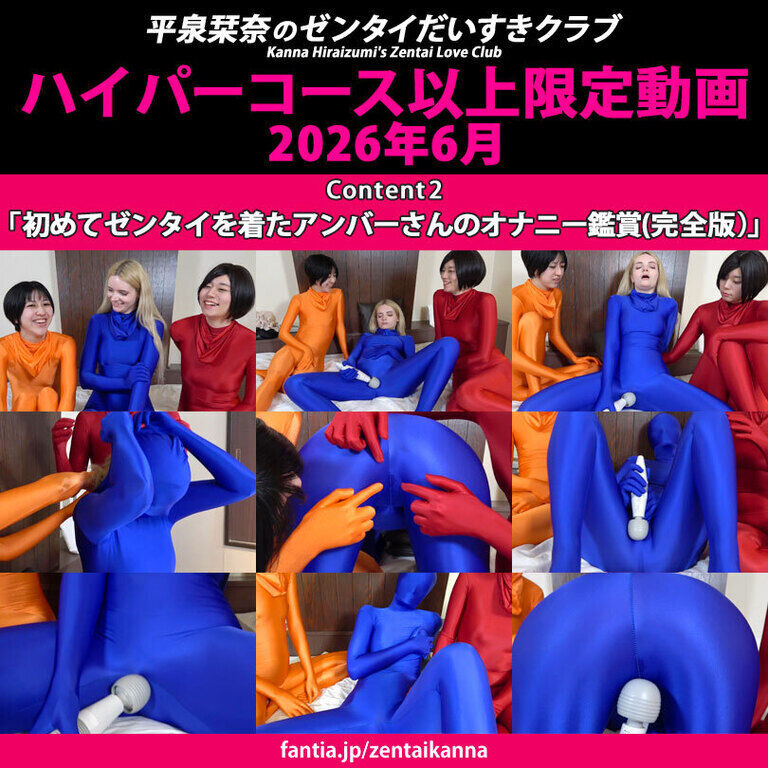 2026年6月配信作品Content2「初めてゼンタイを着たアンバーさんのオナニー鑑賞(完全版)」