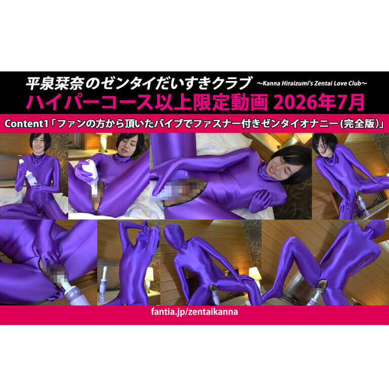 「ファンの方から頂いたバイブでファスナー付きゼンタイオナニー(完全版)」