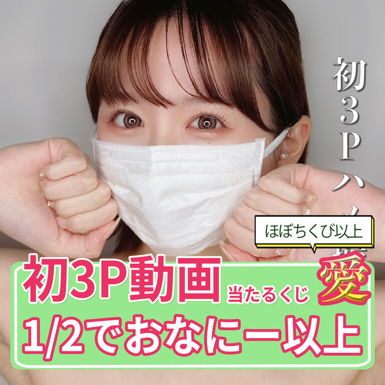 【特別仕様】初3P当たるいちゃラブくじ・愛