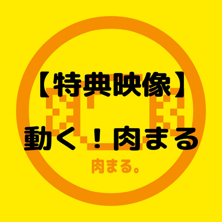 【202512】動く！肉まる【特典映像】