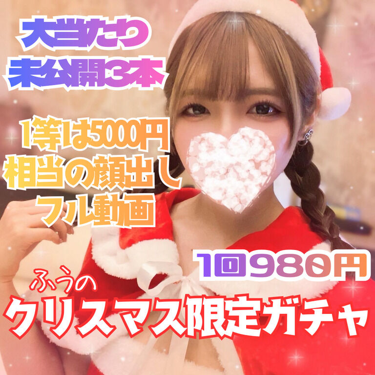 🎄Xmas限定♡顔出しフル動画が当たる“特別ガチャ”解禁!