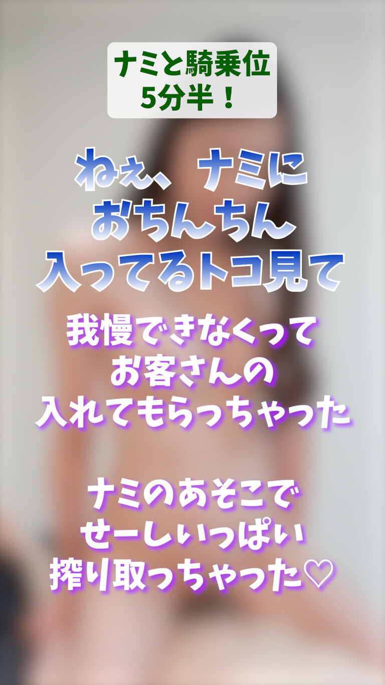 【ナミと騎乗位5分半！】 ねぇ、ナミに おちんちん 入ってるトコ見て 我慢できなくって お客さんの 入れてもらっちゃった ナミのあそこで せーしいっぱい 搾り取っちゃった♡