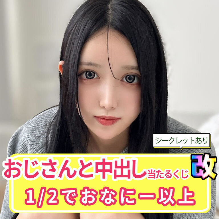 【超豪華】おじさんと中出し当たるくじ・改