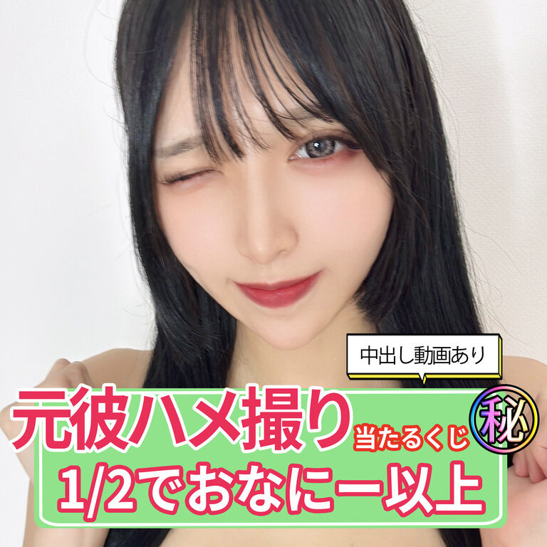【ガチ流出】元カレとのハメ撮りが当たるリアルくじ・秘