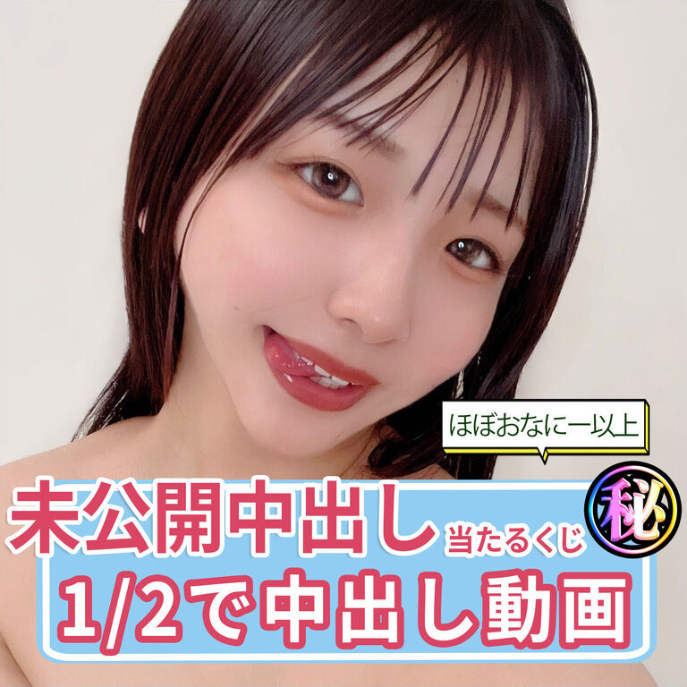 【激レア】未公開中出し当たる超お得くじ・㊙︎