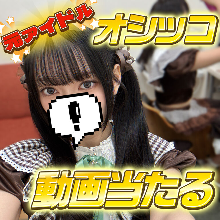元アイドルのオシッコ動画が当たるくじ！