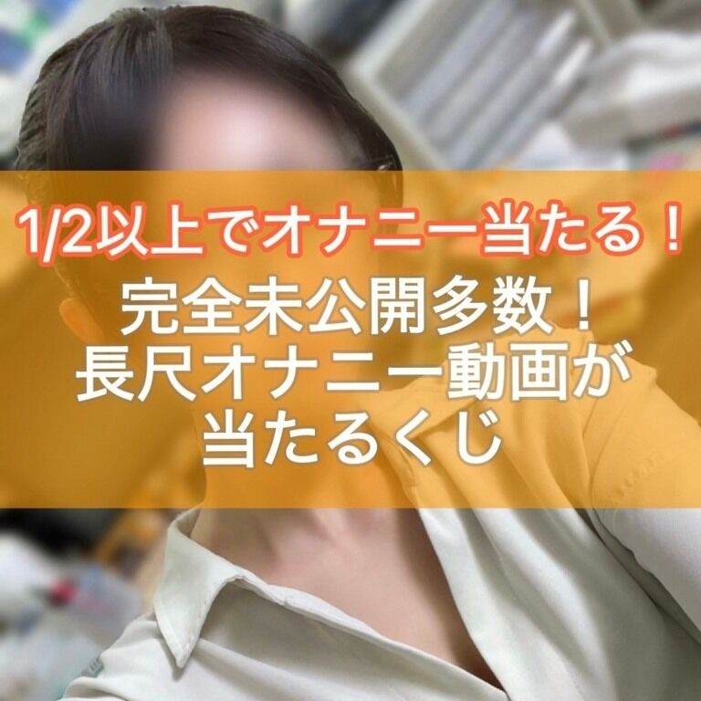 【1/2以上でオナニーが当たる！】長尺！完全未公開たくさん！オナニーが当たるくじ！