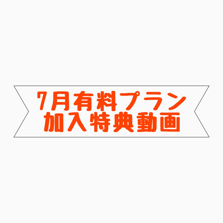 7月有料プラン加入特典動画