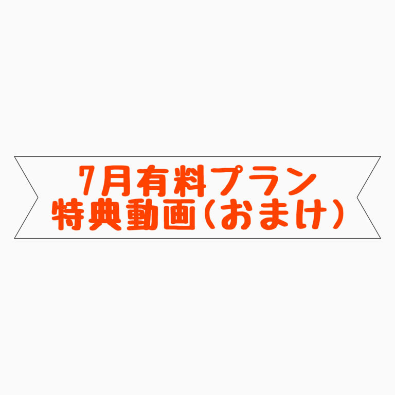 7月おまけ