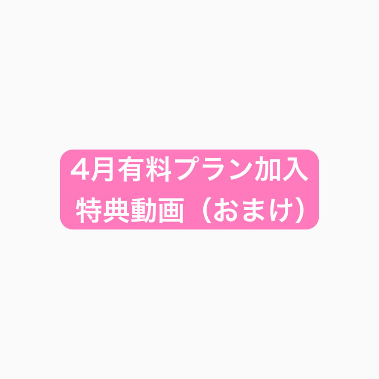 4月特典動画2