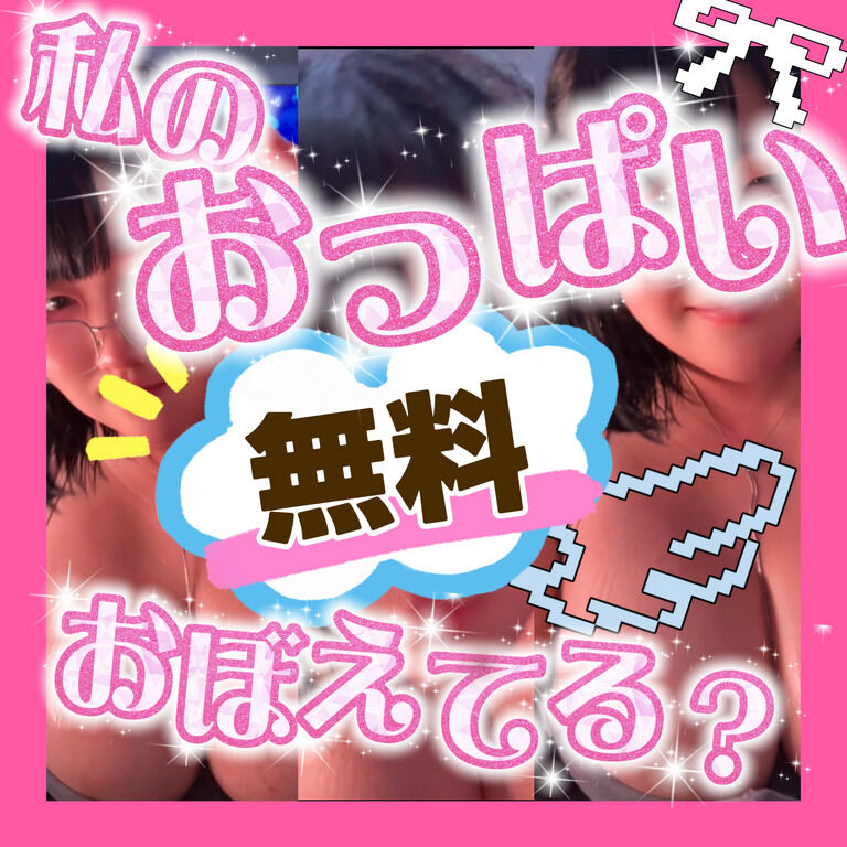 【ゲリラ】【無料】誕生日だからえっちとっくプレゼントしちゃう💕