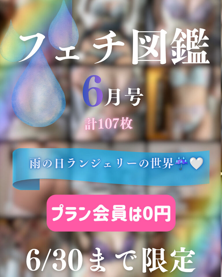 💋フェチ図鑑6月号／雨の日ランジェリーの世界☔🤍