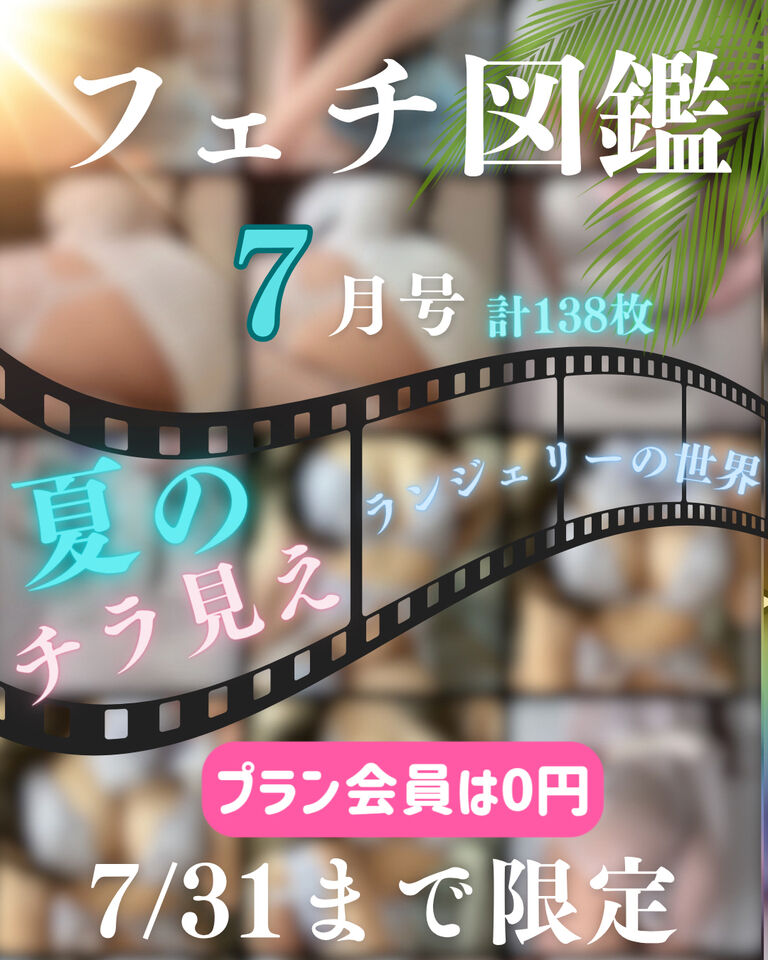 💋フェチ図鑑7月号/夏のチラ見えランジェリーの世界🌻