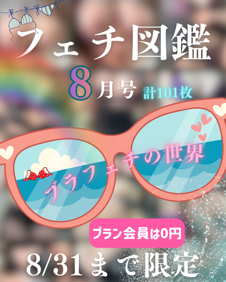 💋フェチ図鑑8月号/ブラフェチの世界👙