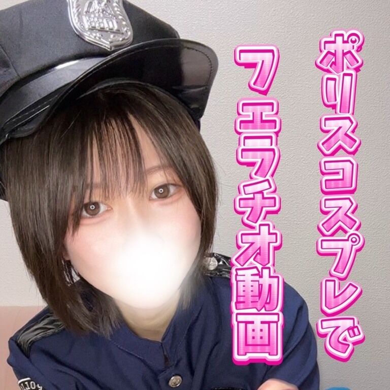 【フェラチオ動画】ポリスコスプレでひなが気持ちよくしてあげる💕🐣