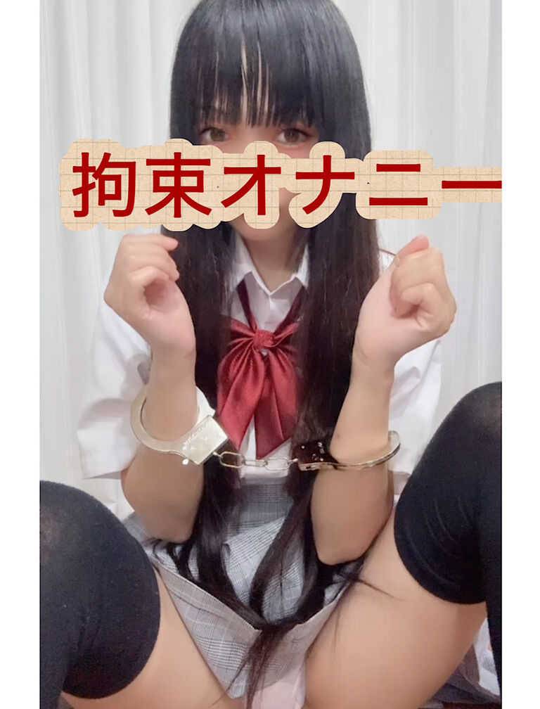 拘束オナニー💕