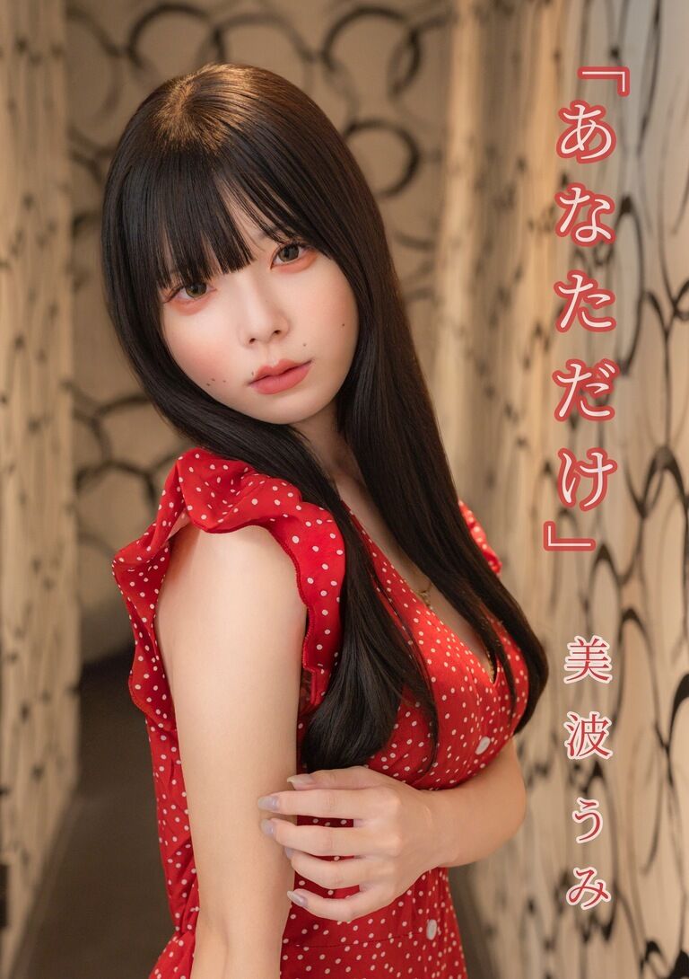 美波うみ『あなただけ』セミヌード＋ (デジタル写真集 全47ページ)
